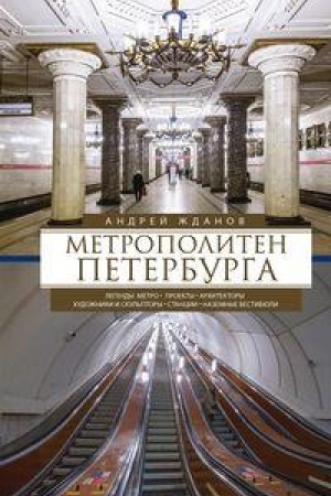 Buchcover: Metropoliten Peterburga