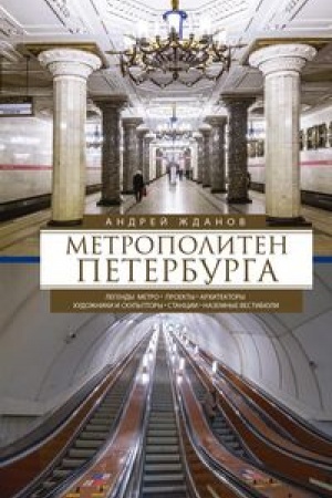 Обложка: Метрополитен Петербурга