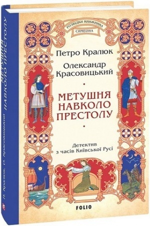 Buchcover: Metušnja navkolo prestolu (cykl «Rozvidky knyžnyka Symeona» kn.2)