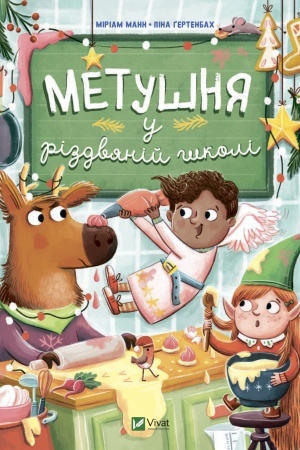 Обложка: Метушня у різдвяній школі