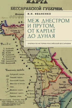 Buchcover: Mež Dnestrom i Prutom, ot Karpat do Dunaja. Očerki po istorii rossijskoj Bessarabii