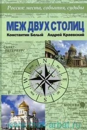 Обложка: Меж двух столиц. Москва – Санкт-Петербург: места и судьбы