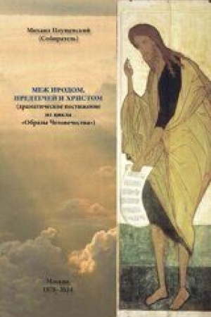 Buchcover: MEŽ IRODOM, PREDTEČEJ I CHRISTOM (dramatičeskoe postiženie iz cikla «Obrazy Čelovečestva»)