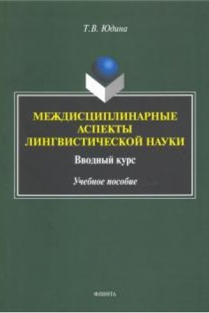 Cover: Mezhdisciplinarnye aspekty lingvisticheskoj nauki : vvodnyj kurs : ucheb. posobie