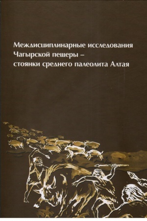 Cover: Mezhdisciplinarnye issledovaniya CHagyrskoj peshhery – stoyanki srednego paleolita Altaya