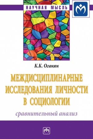 Cover: MEZHDISCIPLINARNYE ISSLEDOVANIYA LICHNOSTI V SOCIOLOGII: SRAVNITEL′NYJ ANALIZ