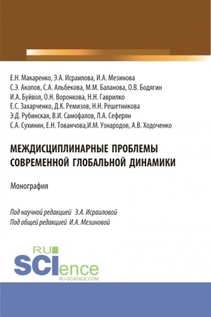 Cover: Mezhdisciplinarnye problemy sovremennoj global′noj dinamiki. (Aspirantura, Bakalavriat, Magistratura). Monografiya.