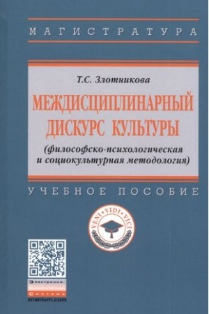 Buchcover: MEŽDISCIPLINARNYJ DISKURS KUL′TURY (FILOSOFSKO-PSICHOLOGIČESKAJA I SOCIOKUL′TURNAJA METODOLOGIJA)