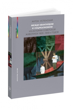 Cover: MEZHDU AVANGARDOM I SOCREALIZMOM. Iz istorii sovetskoj zhivopisi 1920–1930-ch godov