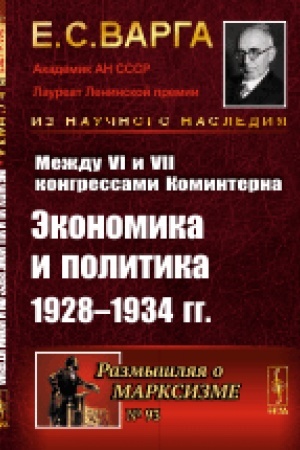 Buchcover: Meždu VI i VII kongressami Kominterna: Ėkonomika i politika 1928-1934 gg.