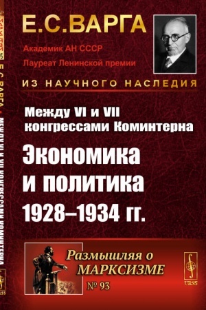 Обложка: Между VI и VII конгрессами Коминтерна: Экономика и политика 1928-1934 гг.