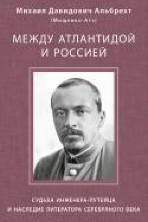 Buchcover: Meždu Atlantidoj i Rossiej. Sud′ba inženera-putejca i nasledie literatora Serebrjanogo veka