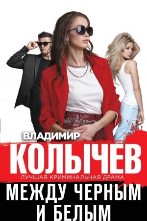 Обложка: Между черным и белым