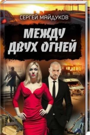 Обложка: Между двух огней
