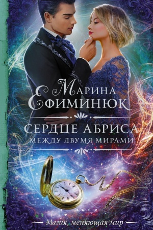 Обложка: Между двумя мирами. Сердце Абриса