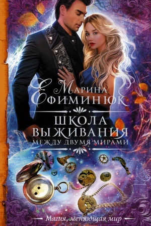 Обложка: Между двумя мирами. Школа выживания