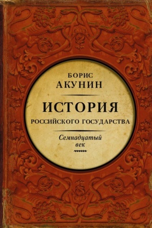 Обложка: Между Европой и Азией. Семнадцатый век