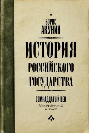 Обложка: Между Европой и Азией. Семнадцатый век