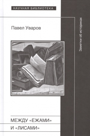 Обложка: Между ежами и лисами