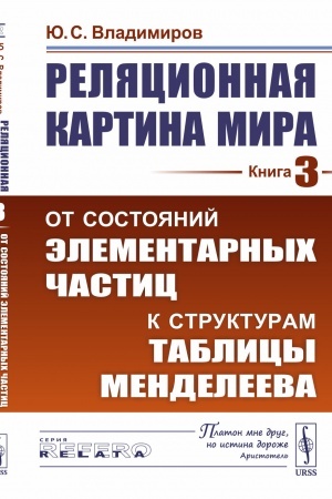 Обложка: Между физикой и метафизикой: Вслед за Лейбницем и Махом