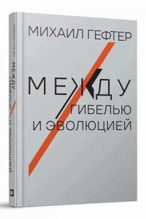 Обложка: Между гибелью и эволюцией