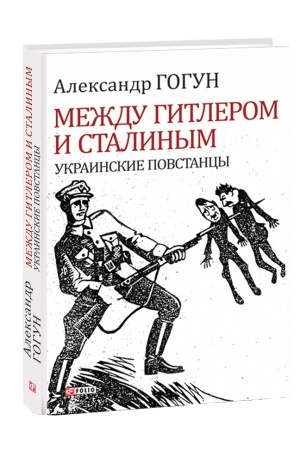 Обложка: Между Гитлером и Сталиным. Украинские повстанцы