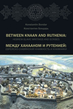 Buchcover: MEŽDU CHANAANOM I RUTENIEJ: EVREJSKO-SLAVJANSKAJA KNIŽNOST&prime; I KNIŽNIKI
