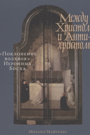 Cover: Mezhdu CHristom i Antichristom: «Poklonenie volchvov» Ieronima Boscha