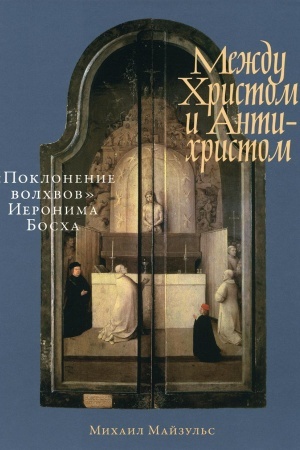 Cover: Mezhdu CHristom i Antichristom: «Poklonenie volchvov» Ieronima Boscha