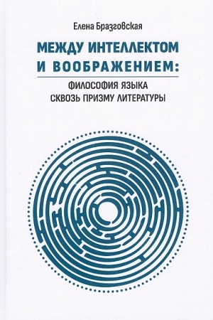 Cover: Mezhdu intellektom i voobrazheniem: Filosofiya yazyka skvoz′ prizmu literatury