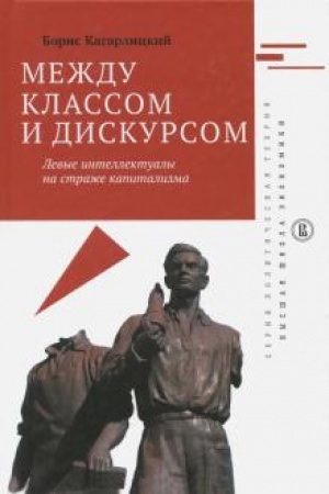 Cover: Mezhdu klassom i diskursom. Levye intellektualy na strazhe kapitalizma. 2-e izd.