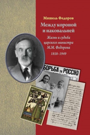 Обложка: Между короной наковальней: Жизнь царского министра М.М. Федорова