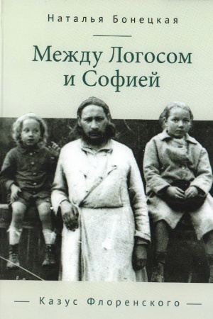 Cover: Mezhdu Logosom i Sofiej. Kazus Florenskogo