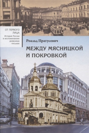 Buchcover: Meždu Mjasnickoj i Pokrovkoj