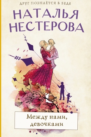 Buchcover: Meždu nami, devočkami