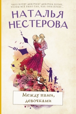 Обложка: Между нами, девочками