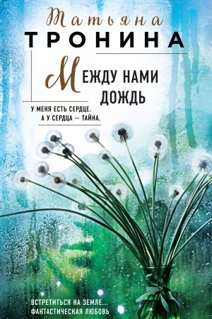 Cover: Mezhdu nami dozhd′