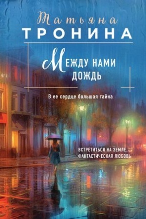 Cover: Mezhdu nami dozhd′