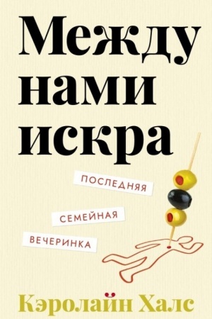 Cover: Mezhdu nami iskra