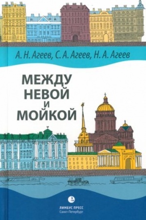 Buchcover: Meždu Nevoj i Mojkoj