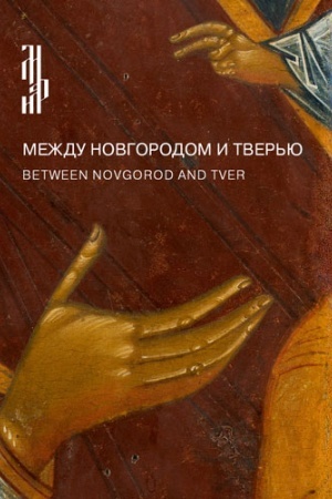 Обложка: Между Новгородом и Тверью. Богоматерь Одигитрия из собрания Сергея Ходорковского