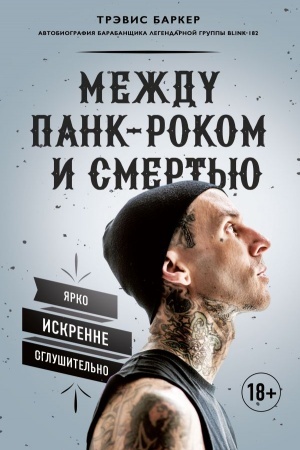 Cover: Mezhdu pank-rokom i smert′yu. Avtobiografiya barabanshhika legendarnoj gruppy BLINK-182