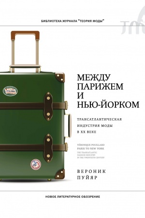 Cover: Mezhdu Parizhem i N′yu-Jorkom: transatlanticheskaya industriya mody v XX veke