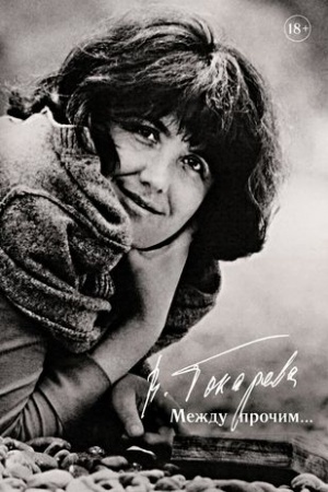 Cover: Mezhdu prochim