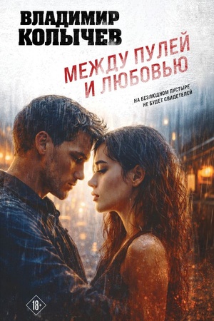 Cover: Mezhdu pulej i lyubov′yu