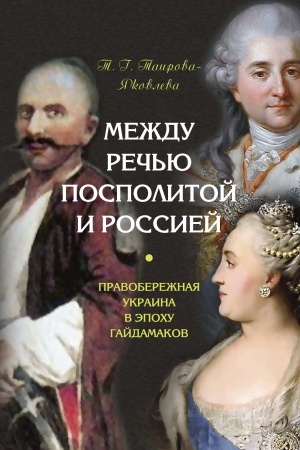 Buchcover: Meždu Reč′ju Pospolitoj i Rossiej: Pravoberežnaja Ukraina v ėpochu gajdamakov