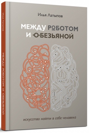 Обложка: Между роботом и обезьяной: искусство найти в себе человека