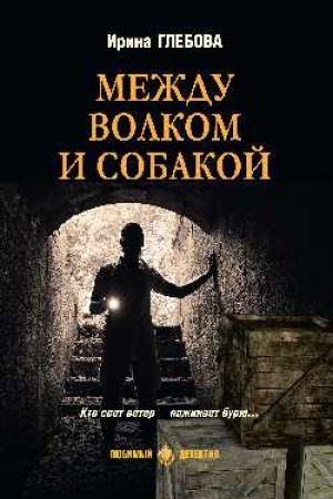 Обложка: Между волком и собакой (16+)
