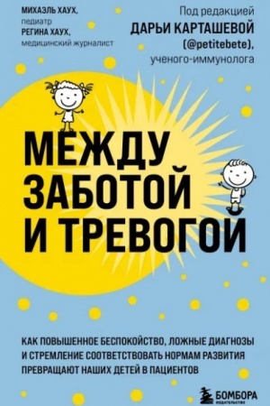 Обложка: Между заботой и тревогой: как повышенное беспокойство, ложные диагнозы и стремление соответствовать нормам развития превращают наших детей в пациентов (Україна)