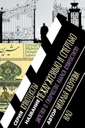 Buchcover: Meždu žizn&prime;ju i smert&prime;ju. Zametki o tvorčestve Abbasa Kiarostami